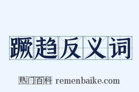 蹶趋反义词是什么意思的图片
